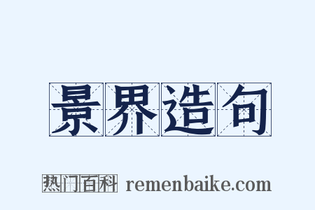 景界造句是什么意思的图片